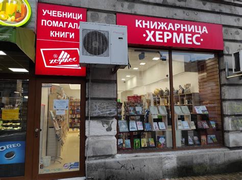 книжарница хермес.